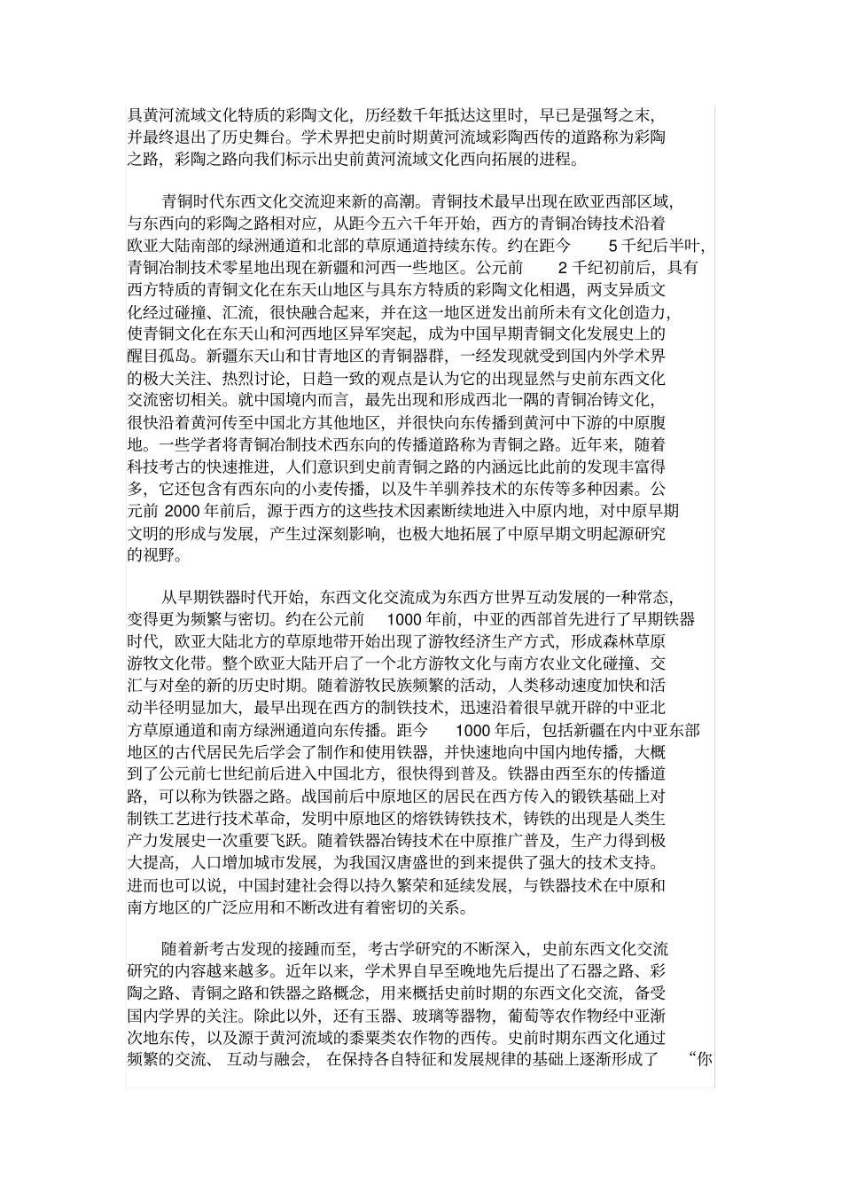 丝绸之路开辟的史前基础_第3页