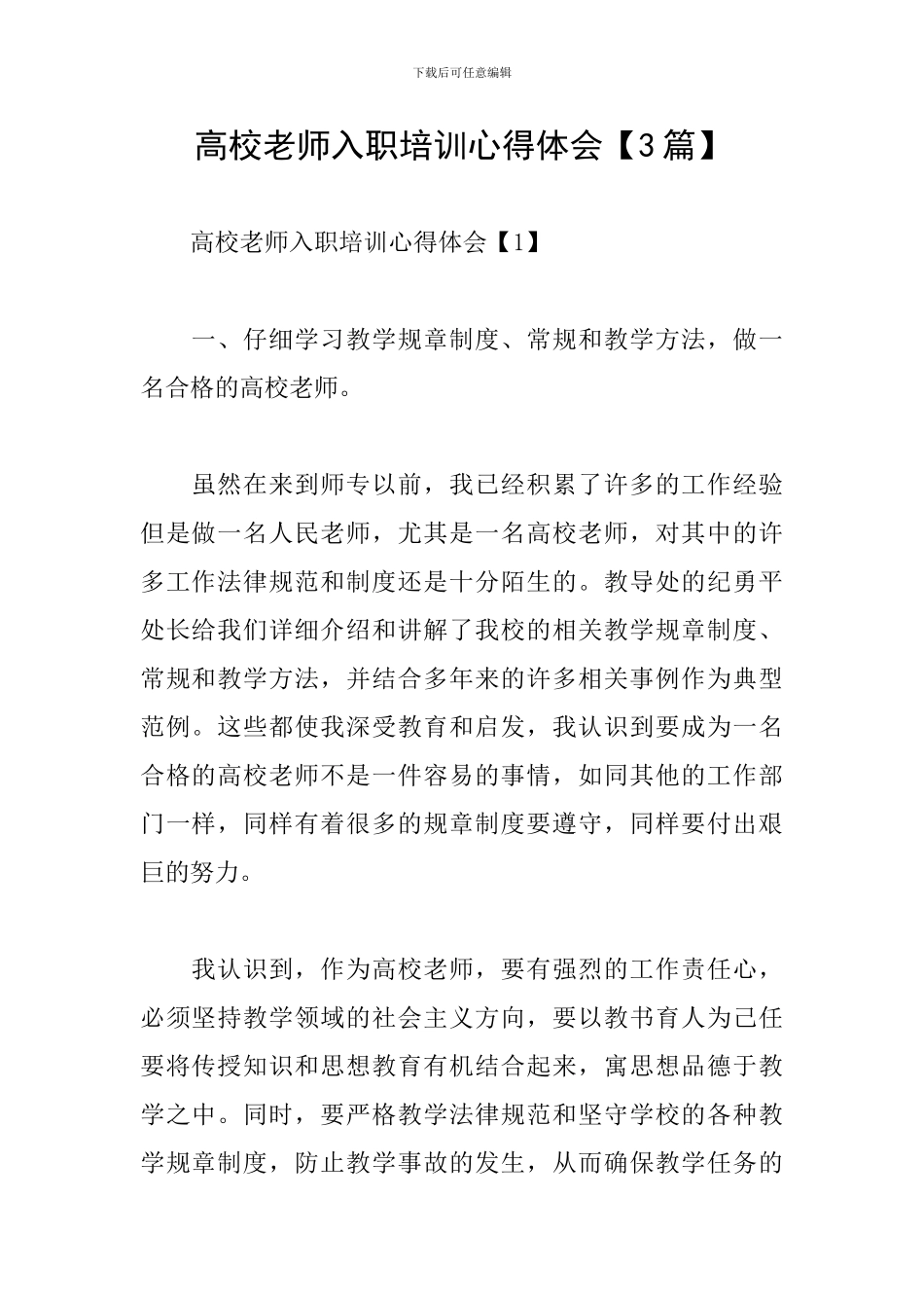 高校教师入职培训心得体会_第1页