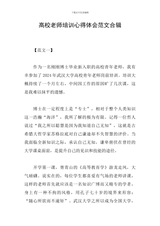 高校教师培训心得体会范文合辑