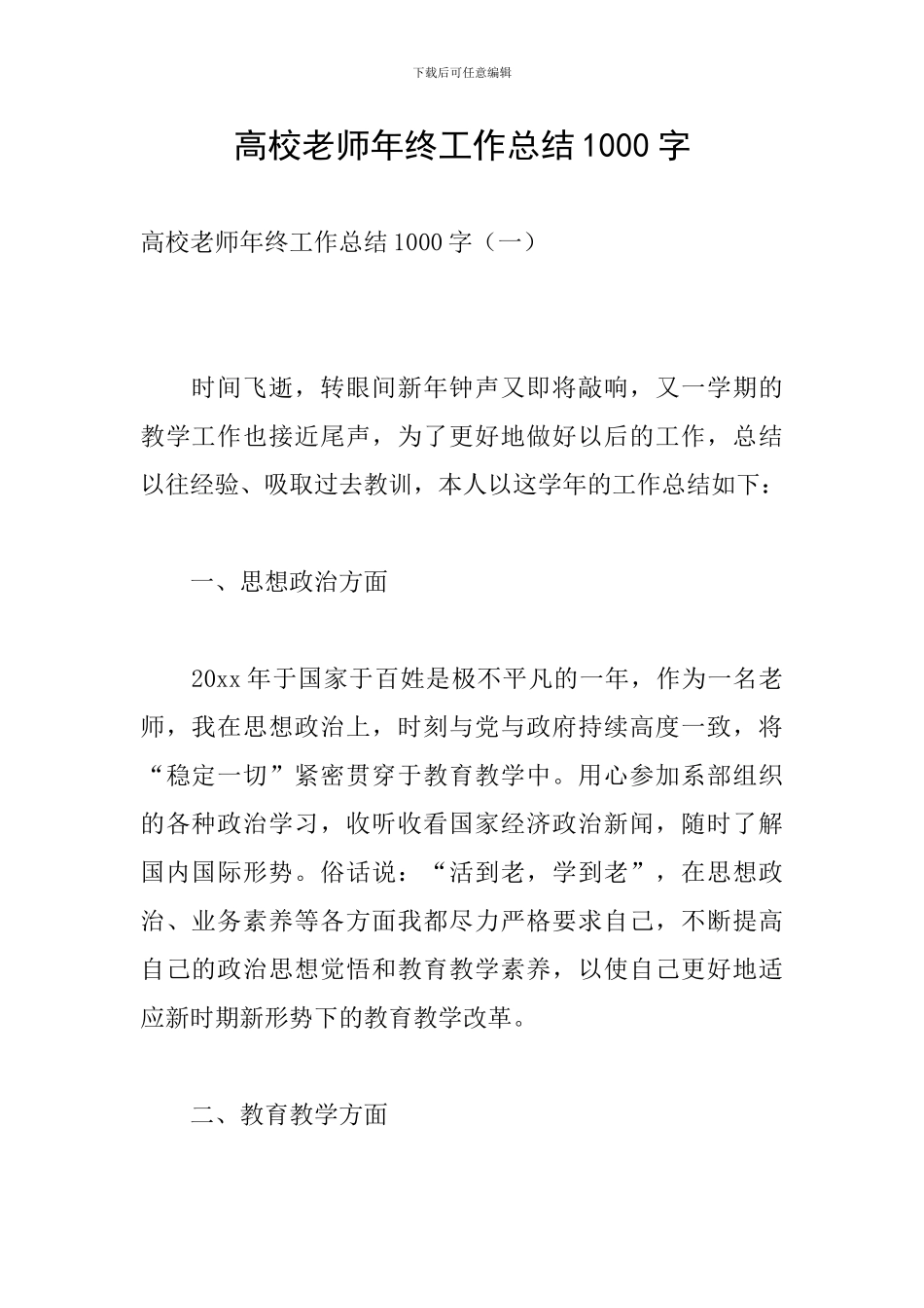 高校教师年终工作总结1000字_第1页