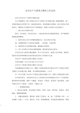 安全生产大排查大整治工作总结