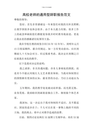 高校教师的通用型辞职报告范文