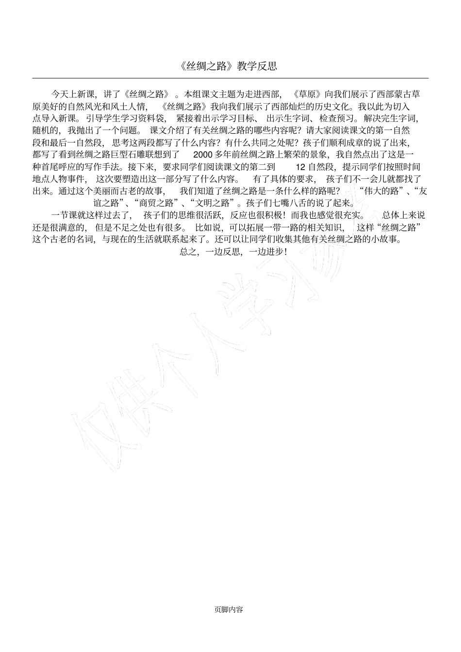 丝绸之路教学反思_第1页