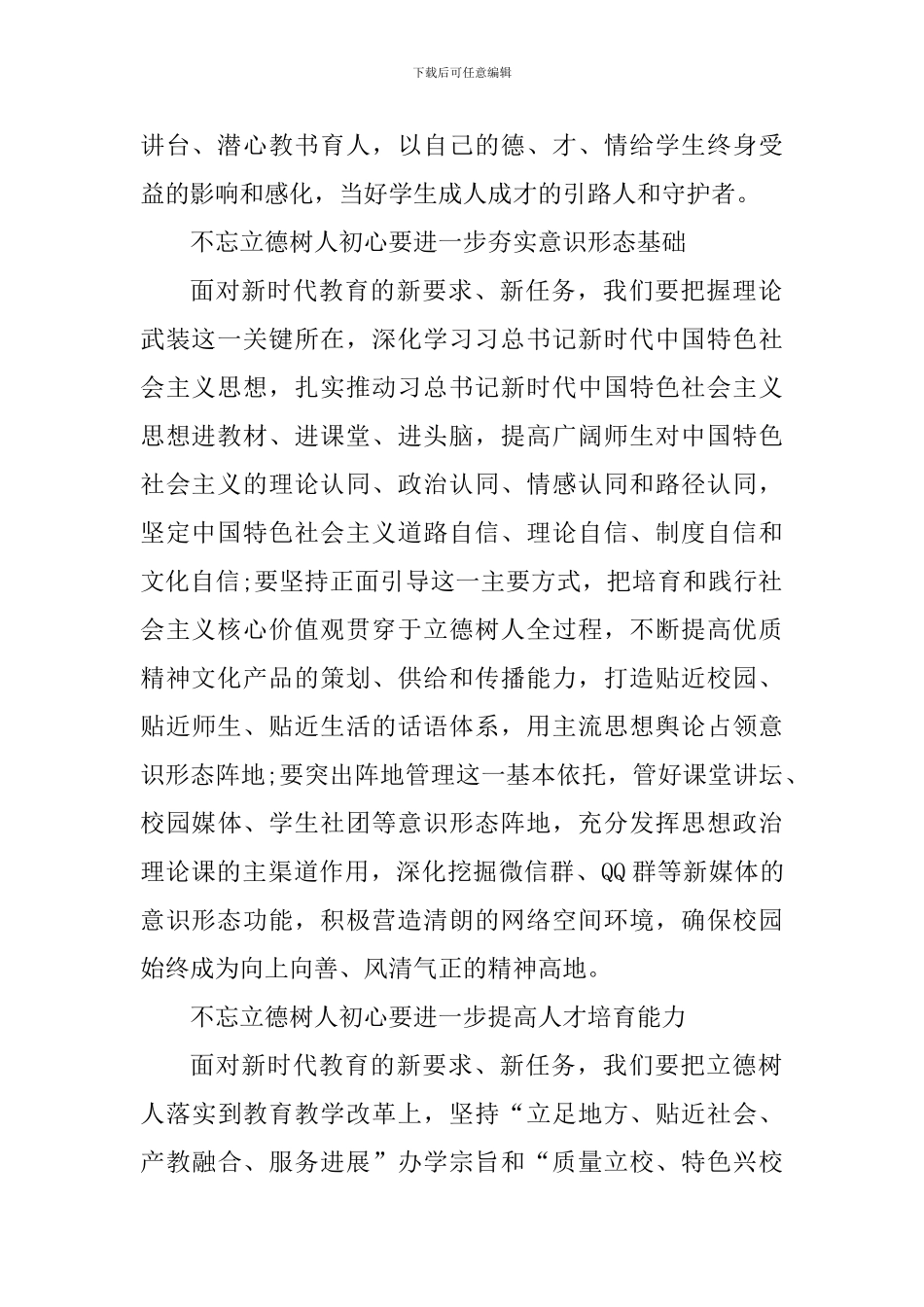 高校教师立德树人个人心得体会5篇_第2页