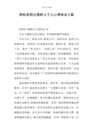 高校教师立德树人个人心得体会5篇
