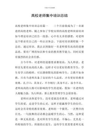 高校教师集中培训总结