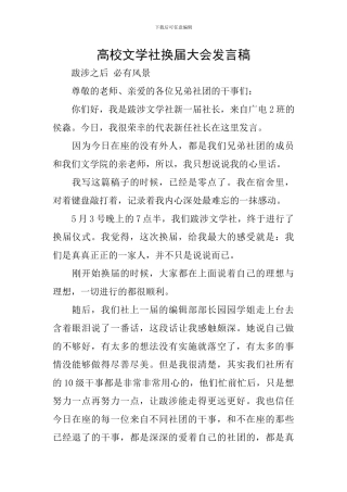 高校文学社换届大会发言稿