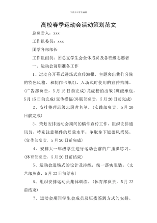高校春季运动会活动策划范文