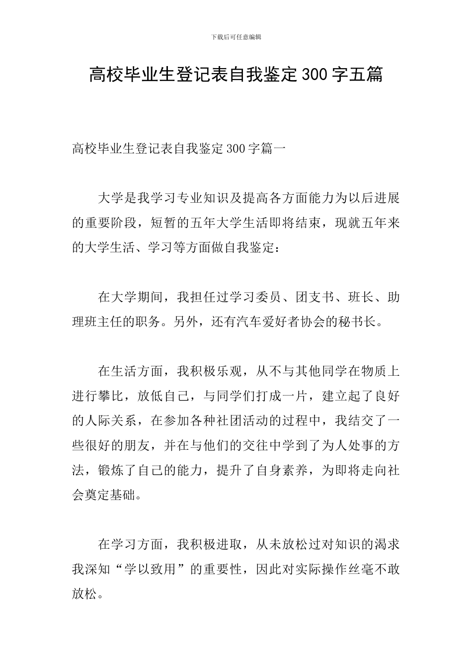 高校毕业生登记表自我鉴定300字五篇_第1页