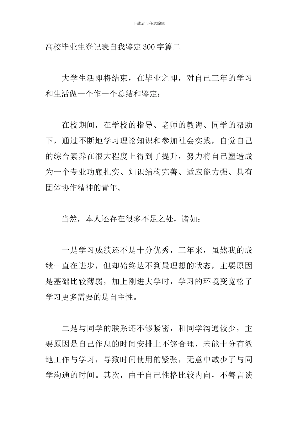 高校毕业生登记表自我鉴定300字五篇_第2页