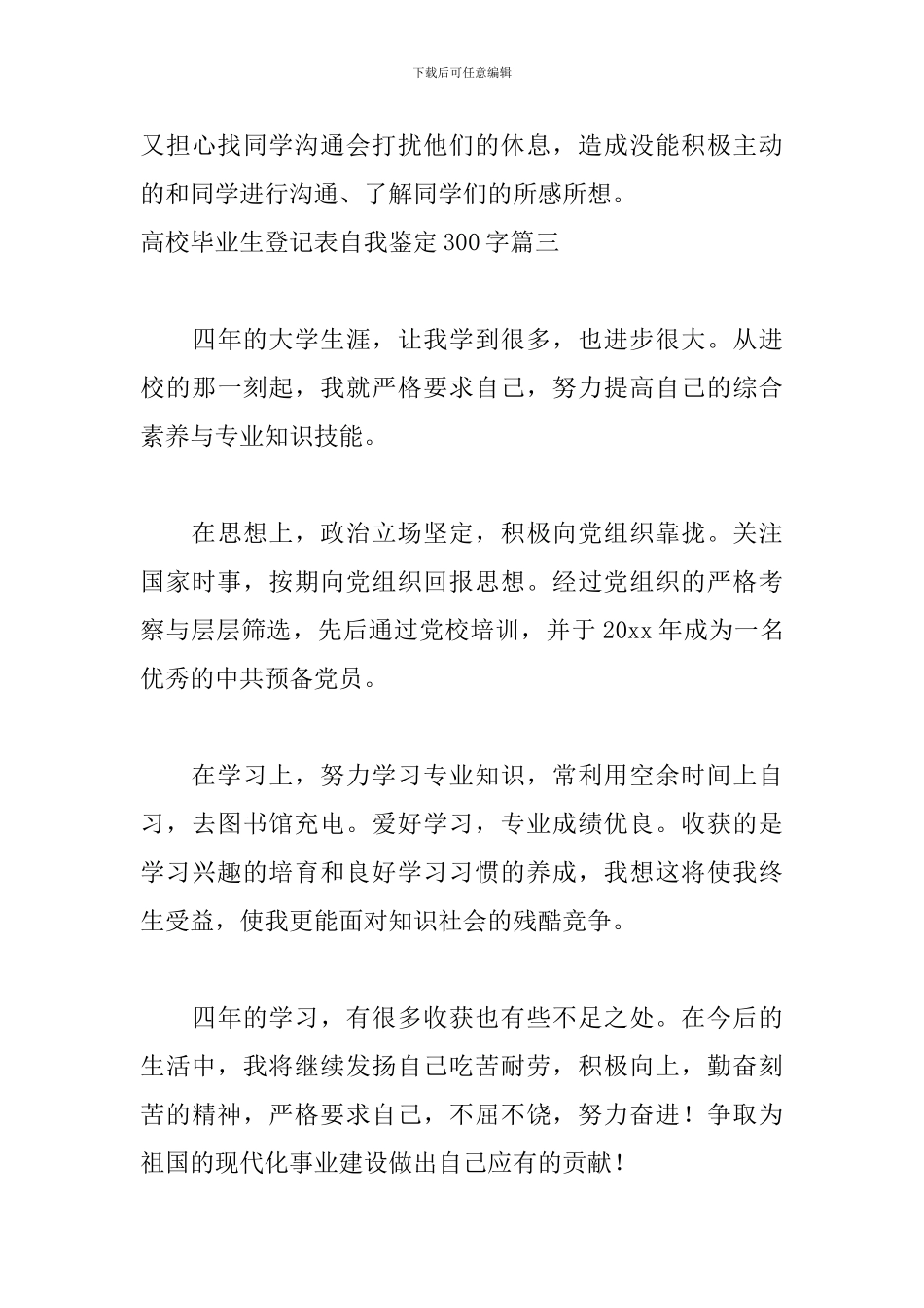 高校毕业生登记表自我鉴定300字五篇_第3页
