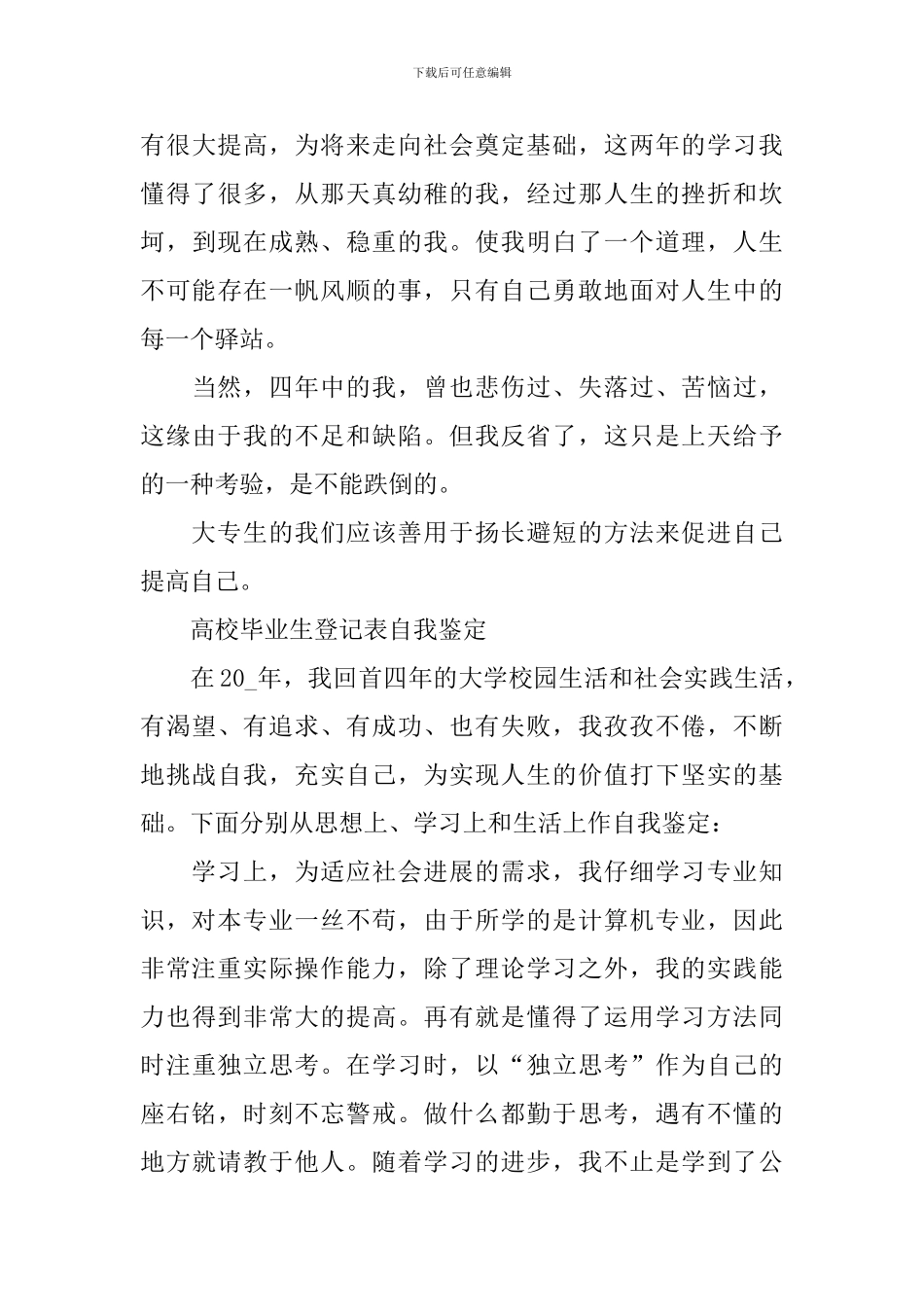 高校毕业生登记表自我鉴定范文5篇_第3页