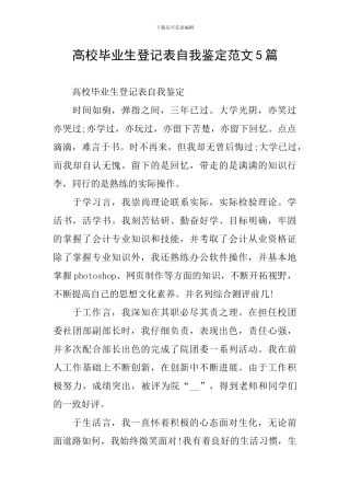 高校毕业生登记表自我鉴定范文5篇
