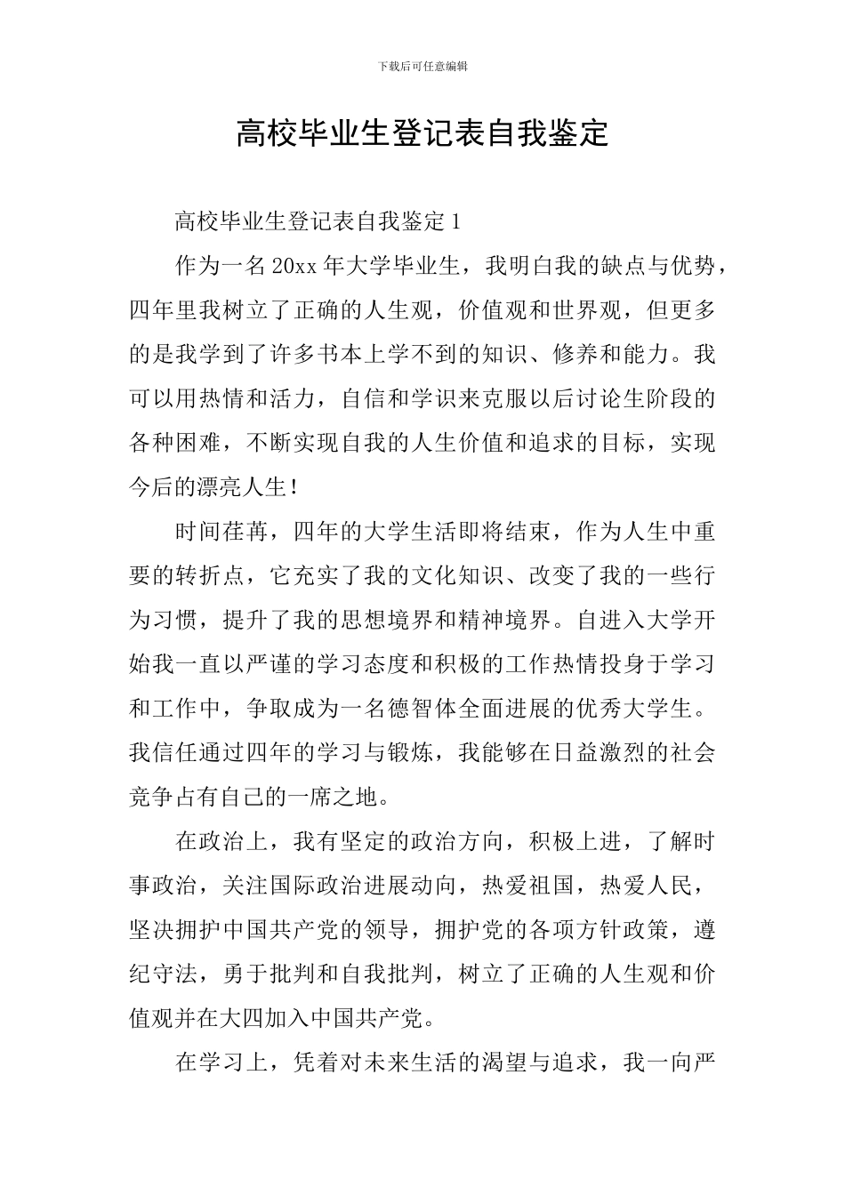 高校毕业生登记表自我鉴定_第1页