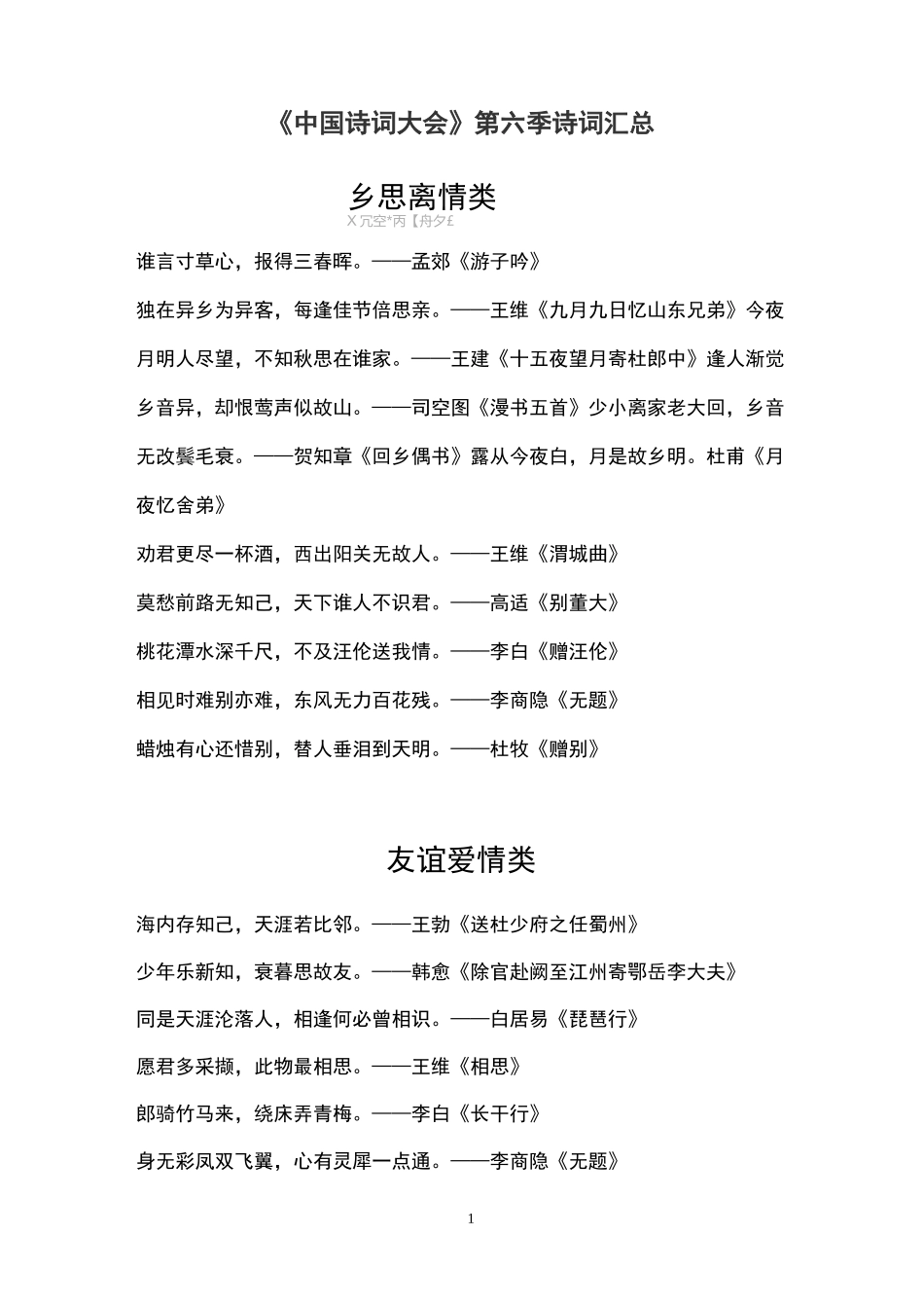 《中国诗词大会》第六季诗词汇总_第1页