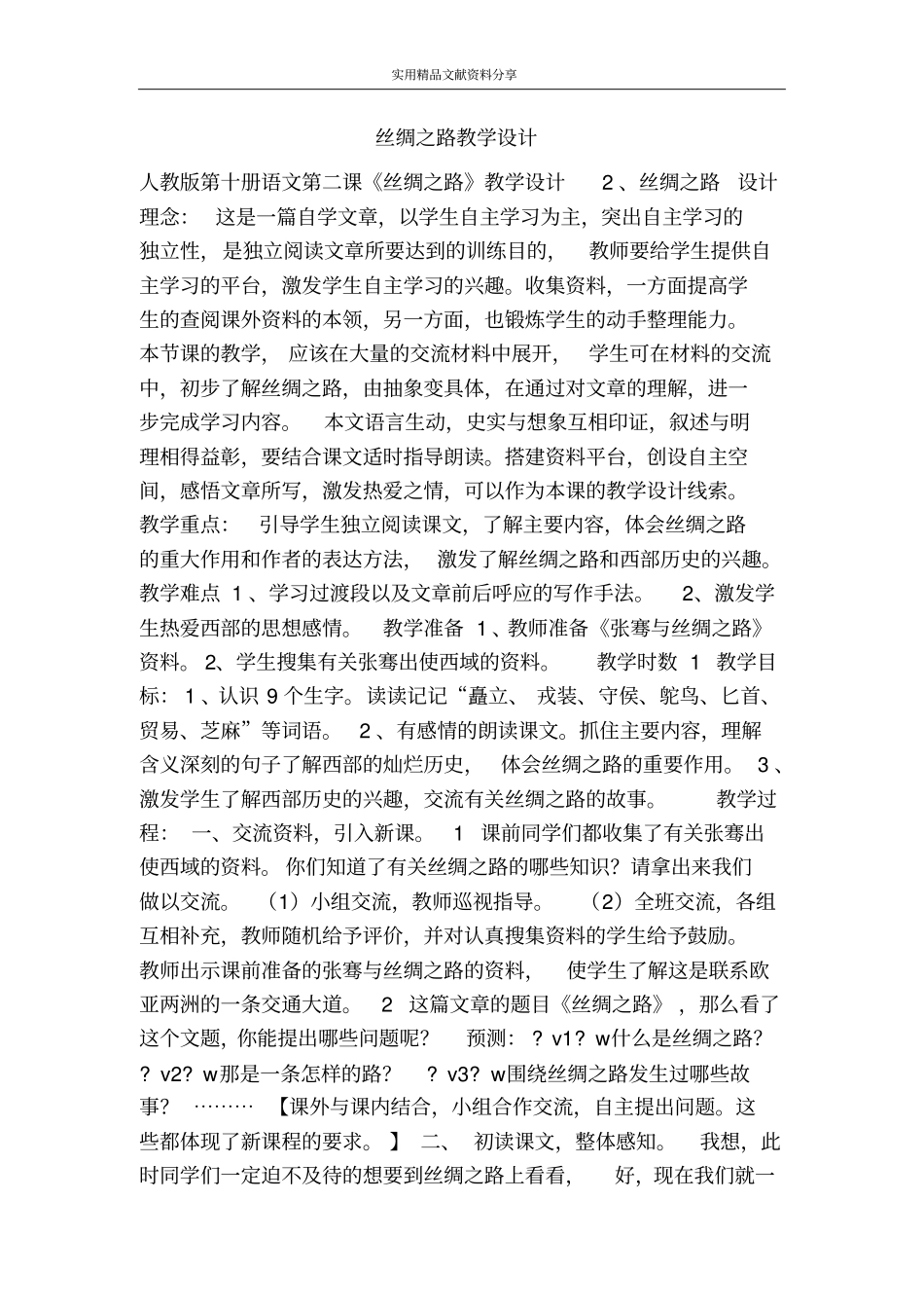 丝绸之路教学设计_第1页