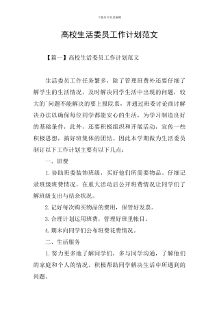 高校生活委员工作计划范文