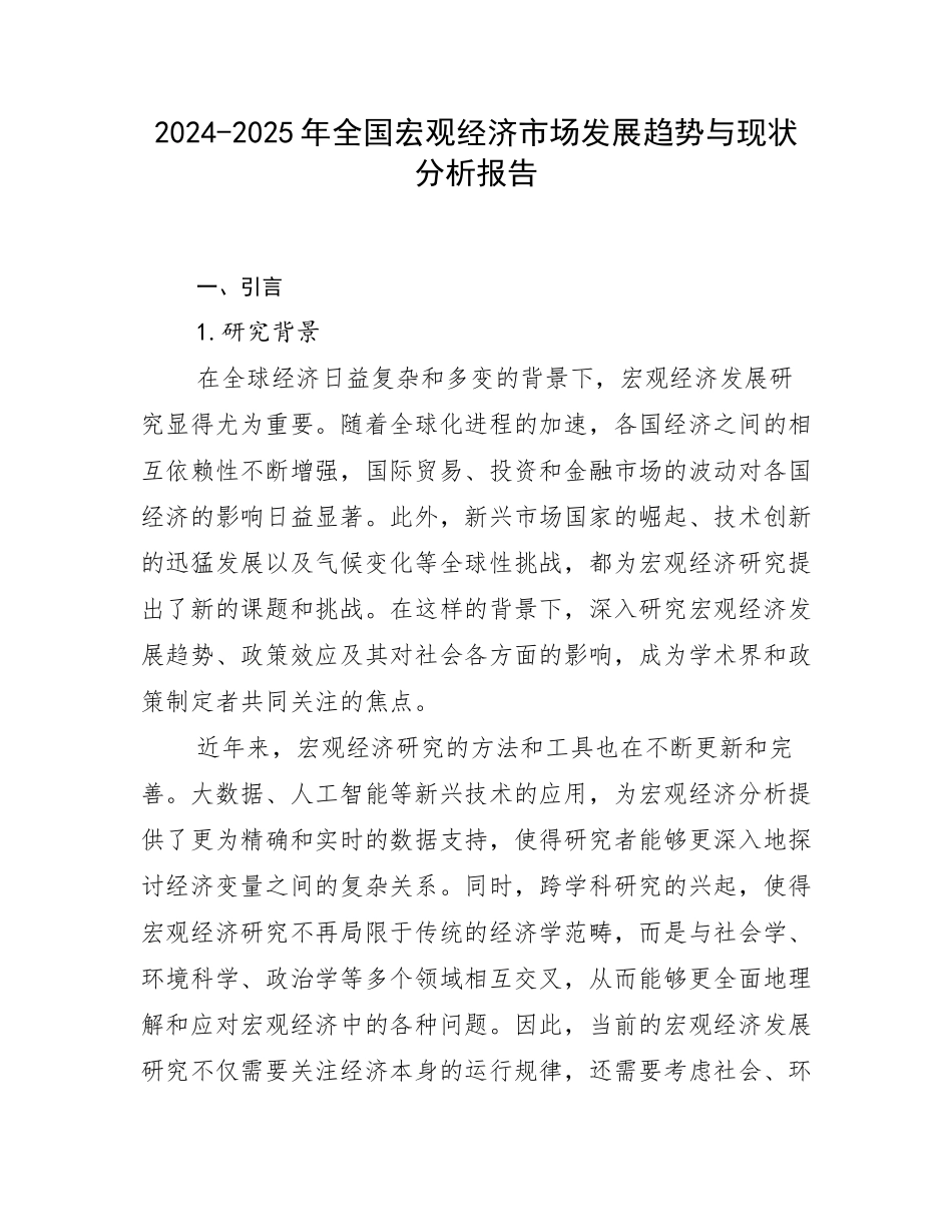 2024-2025年全国宏观经济市场发展趋势与现状分析报告_第1页