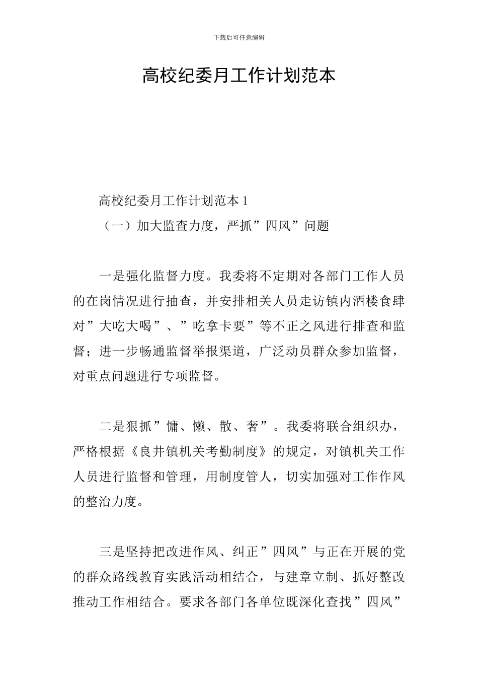 高校纪委月工作计划范本_第1页