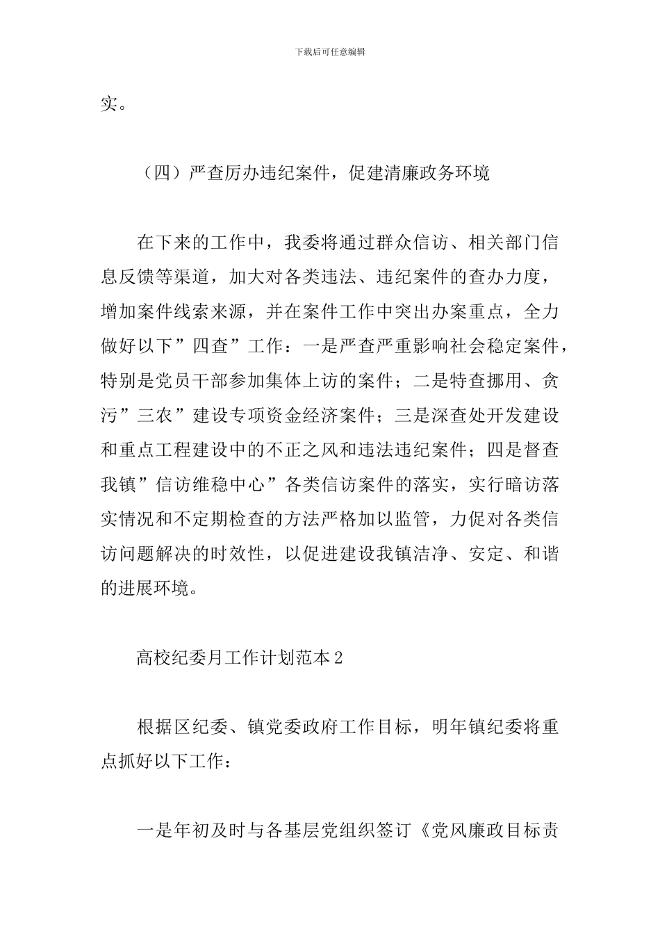高校纪委月工作计划范本_第3页