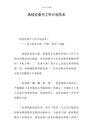 高校纪委月工作计划范本