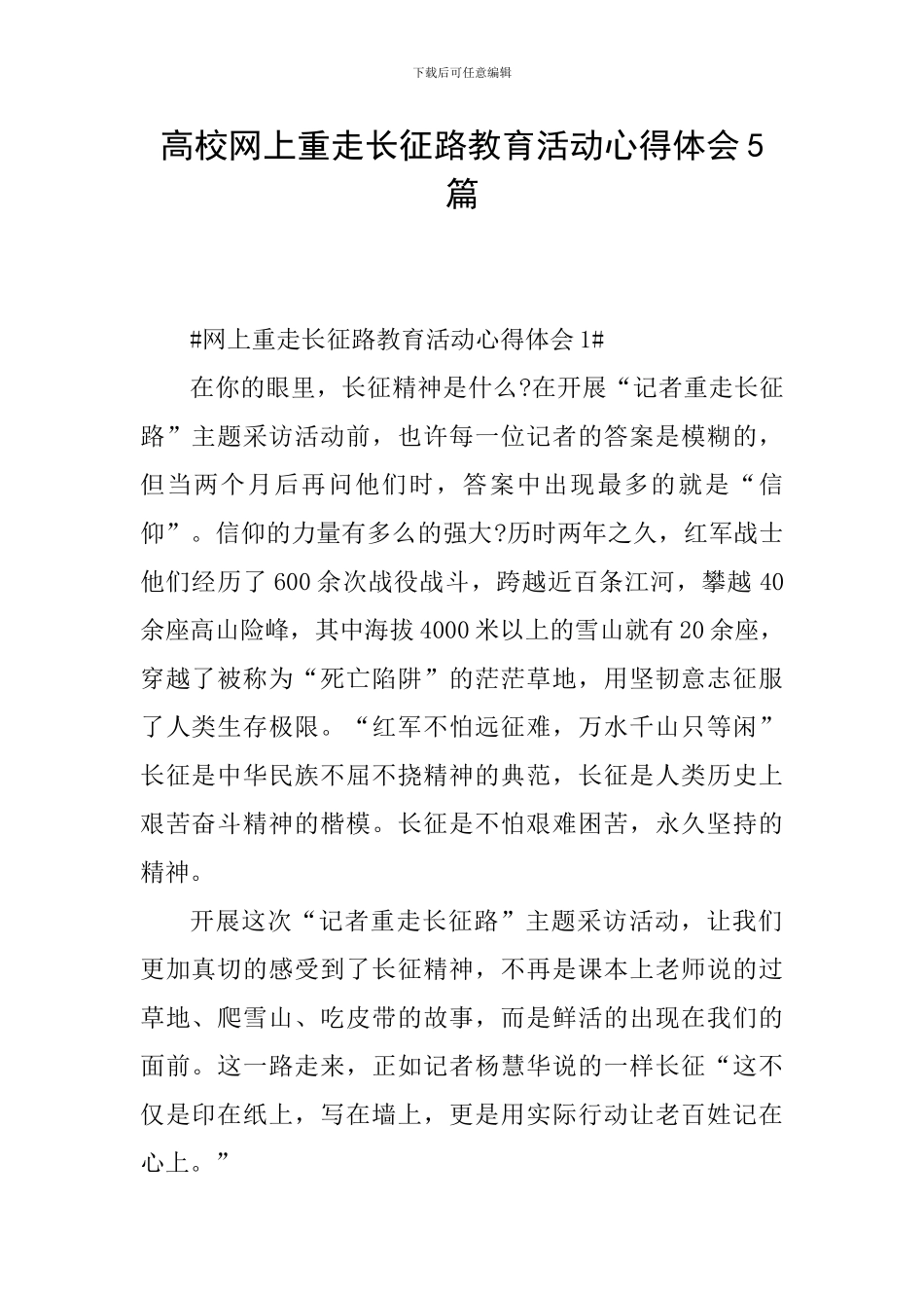 高校网上重走长征路教育活动心得体会5篇_第1页