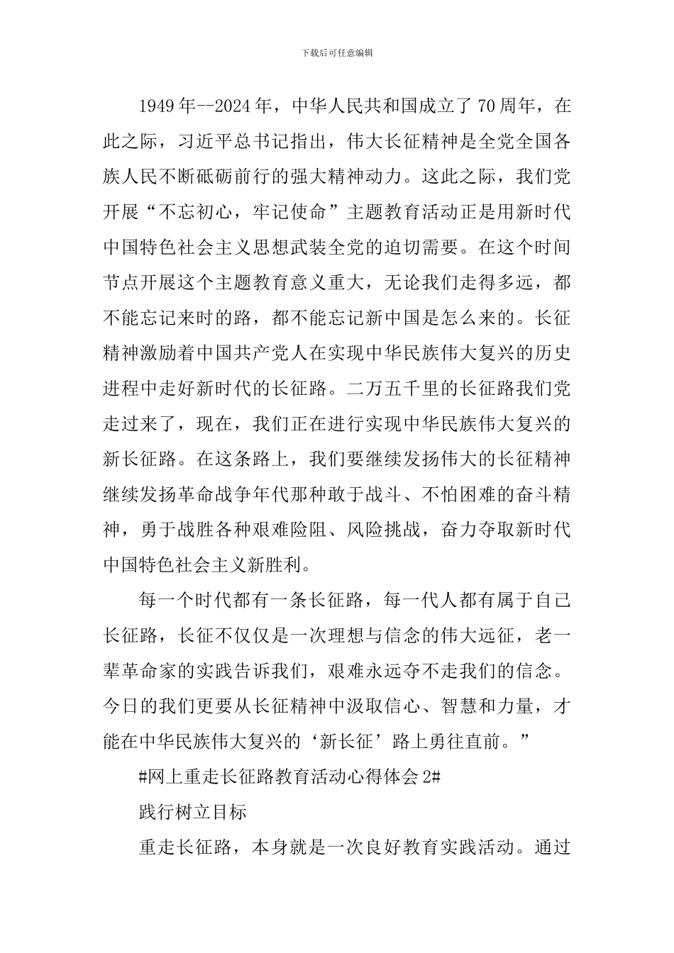 高校网上重走长征路教育活动心得体会5篇_第2页