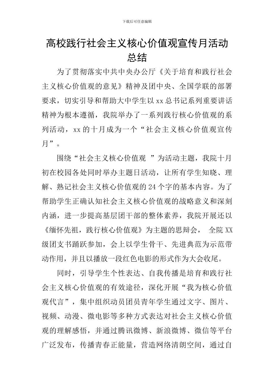 高校践行社会主义核心价值观宣传月活动总结_第1页