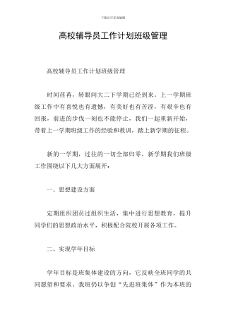 高校辅导员工作计划班级管理