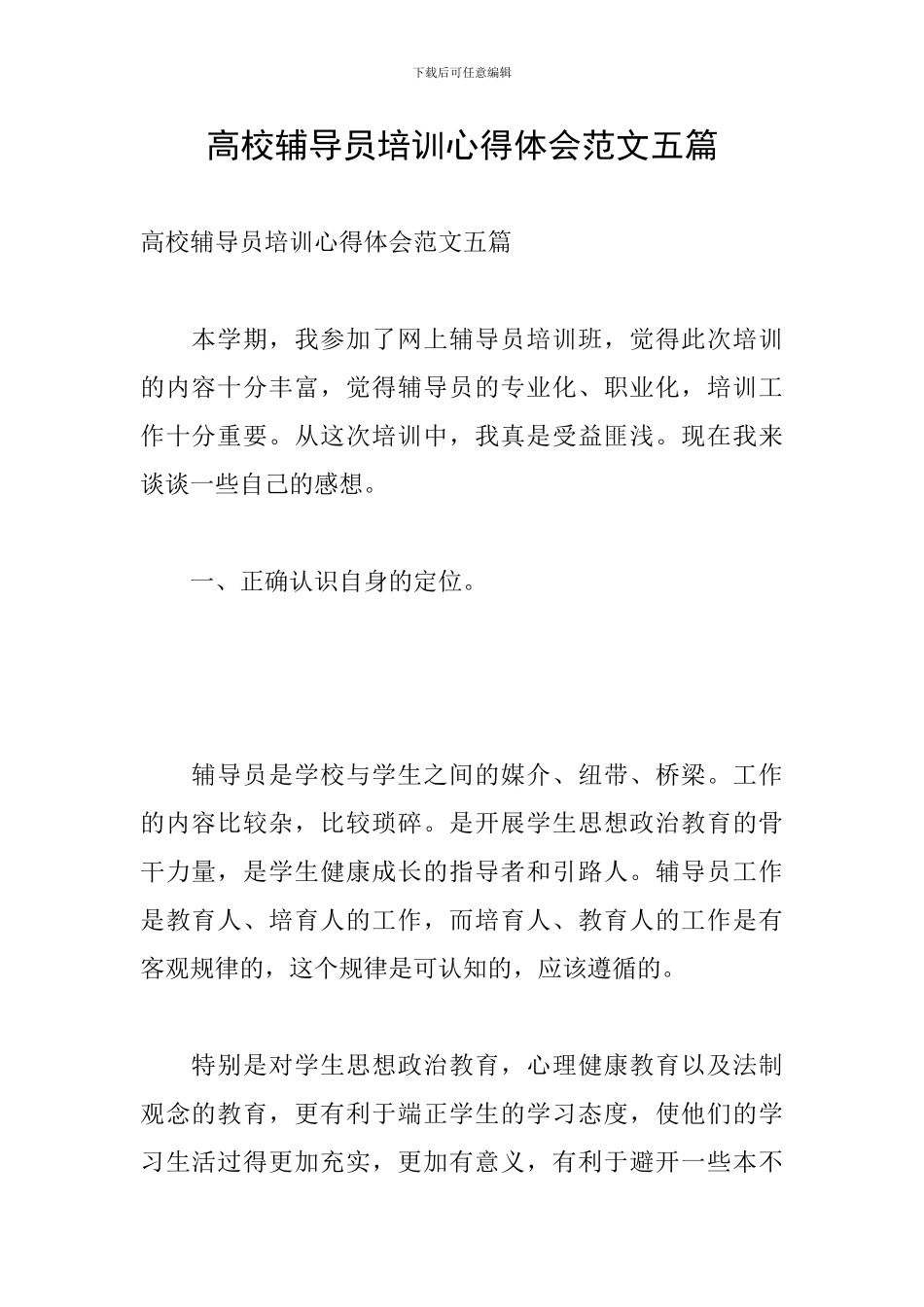高校辅导员培训心得体会范文五篇_第1页