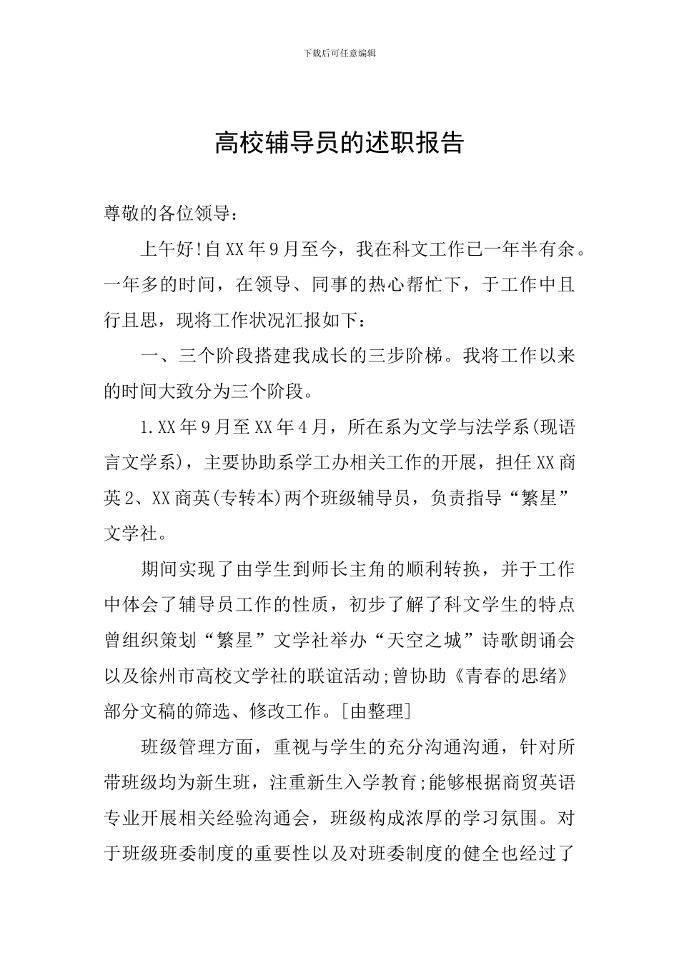 高校辅导员的述职报告_第1页