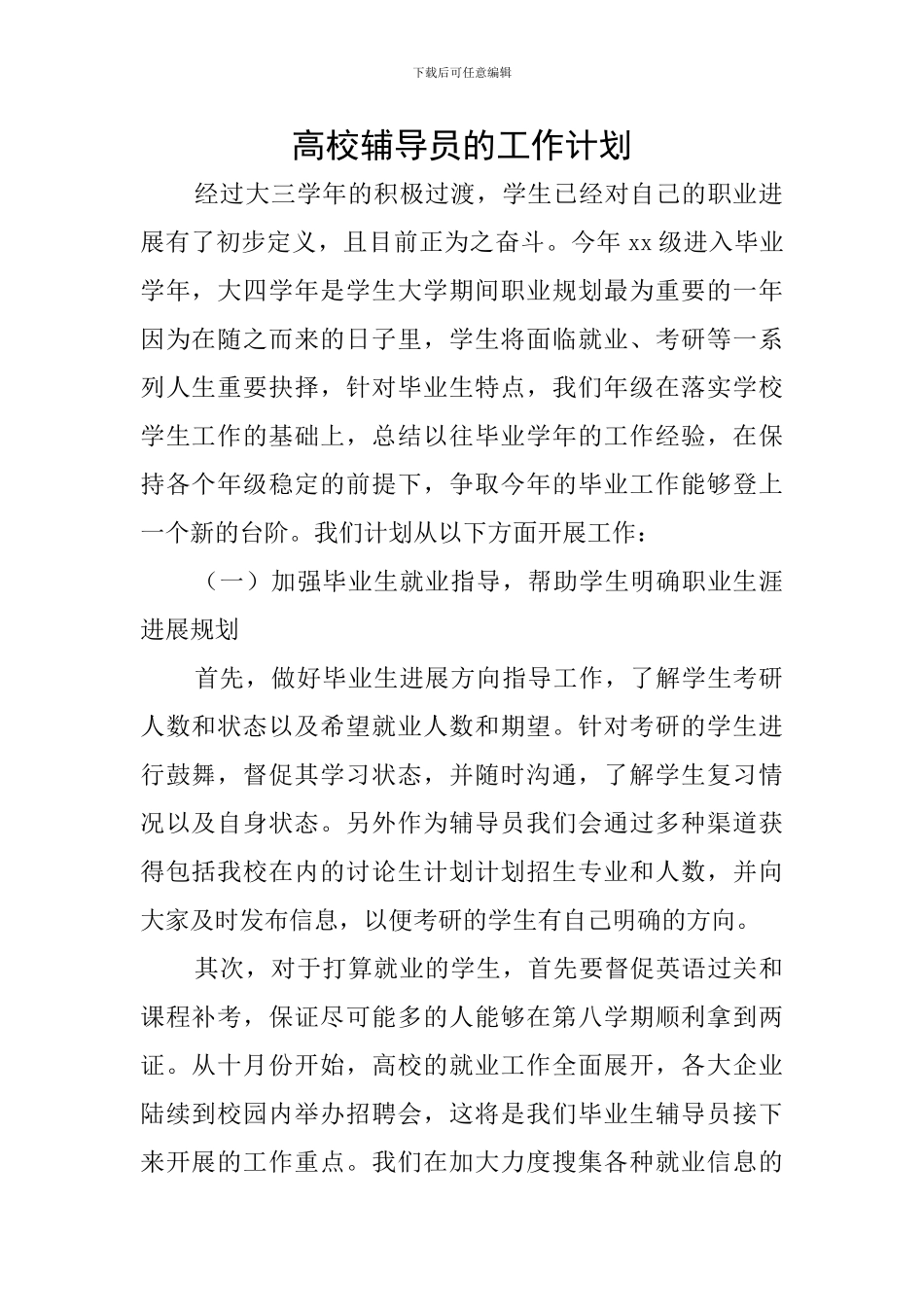 高校辅导员的工作计划_第1页