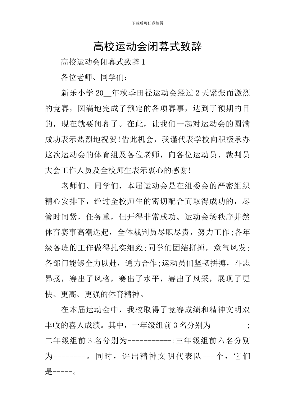 高校运动会闭幕式致辞_第1页