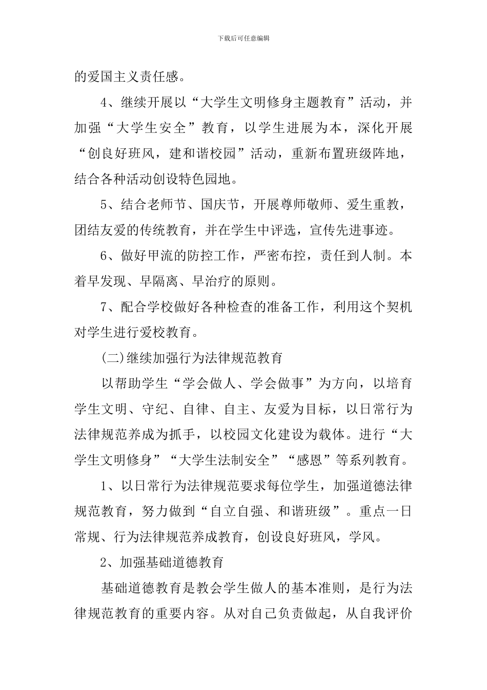 高校辅导员第一学期工作计划_第2页