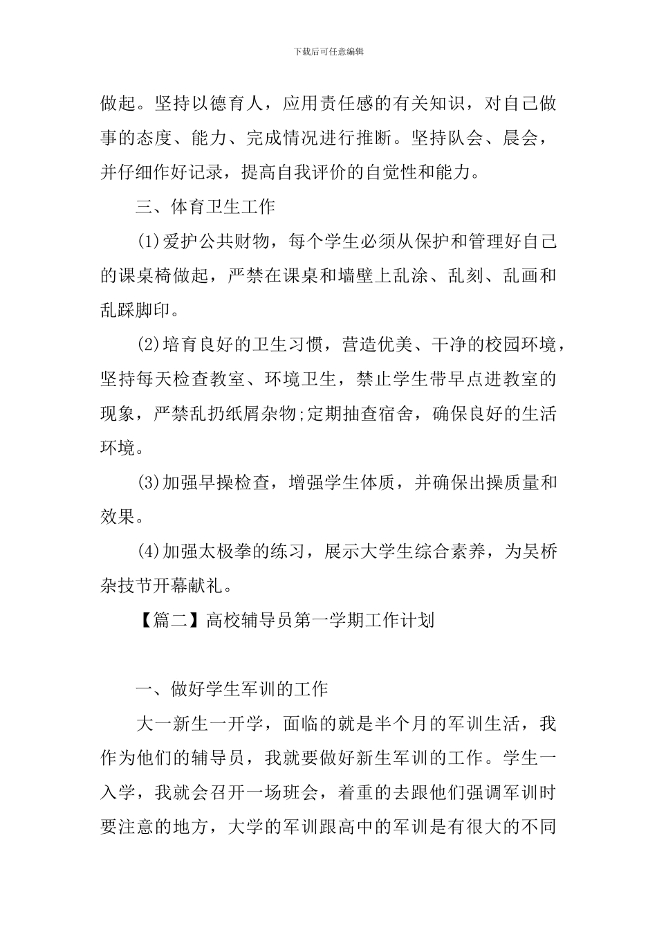 高校辅导员第一学期工作计划_第3页
