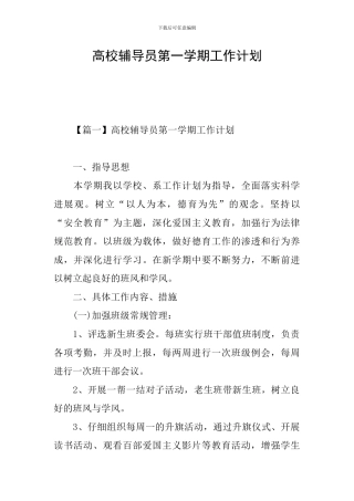 高校辅导员第一学期工作计划