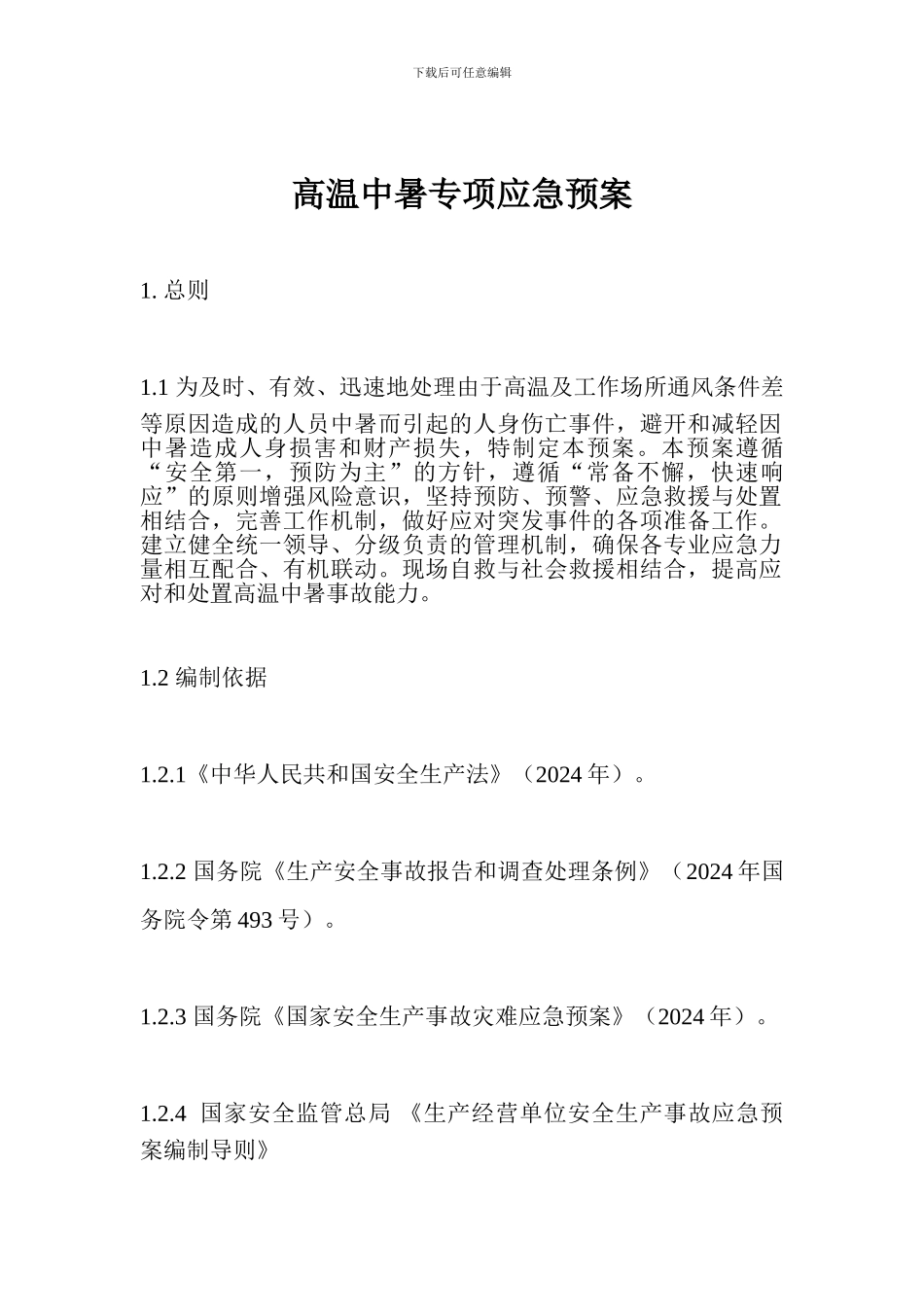 高温中暑专项应急预案_第1页