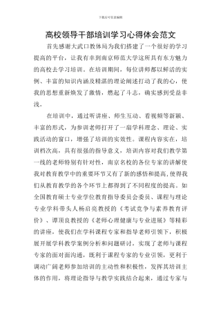 高校领导干部培训学习心得体会范文