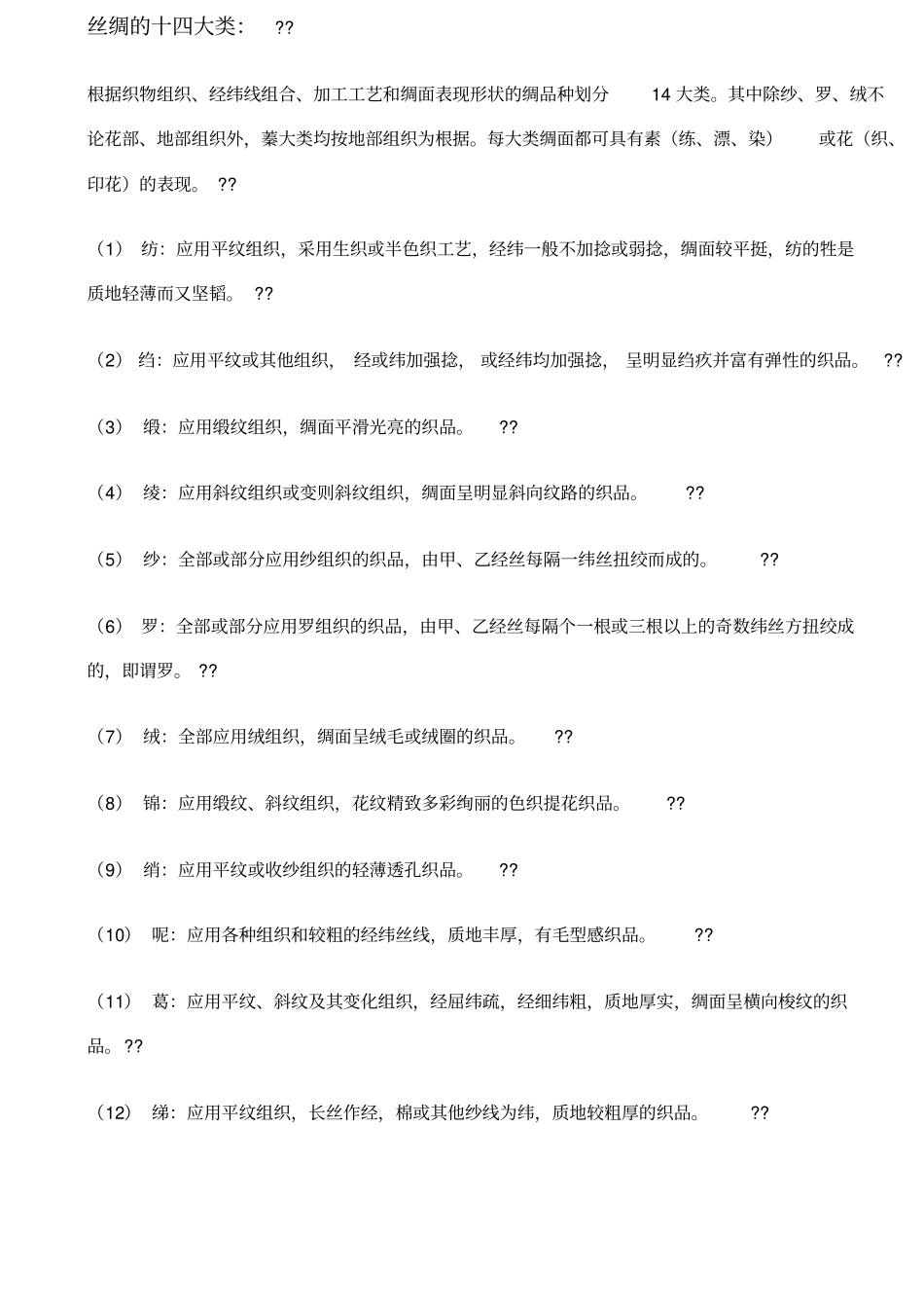 丝绸的十四大类_第1页