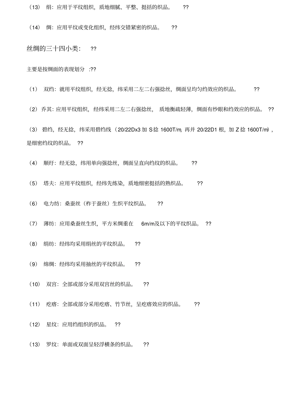 丝绸的十四大类_第2页