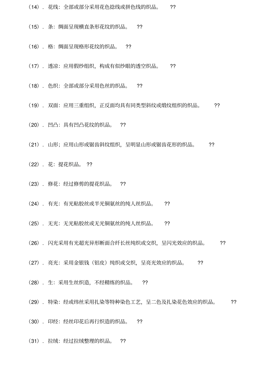 丝绸的十四大类_第3页
