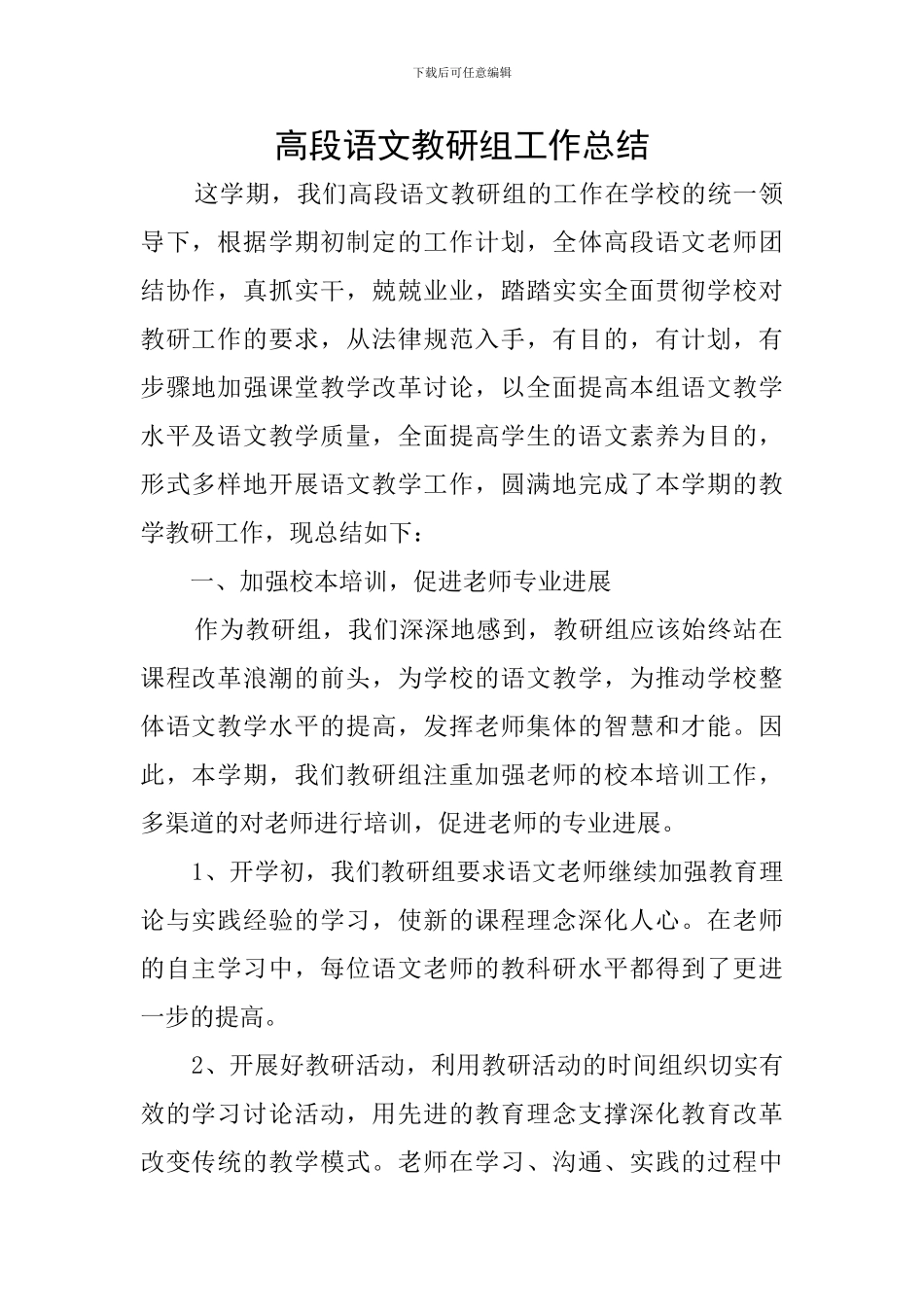 高段语文教研组工作总结_第1页