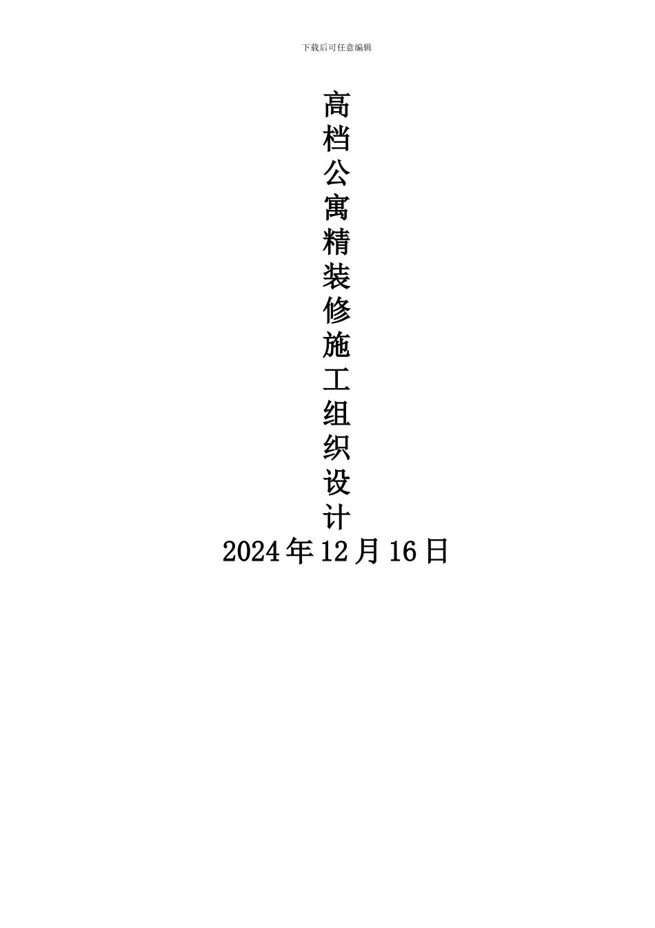 高档公寓精装修施工组织设计_第1页