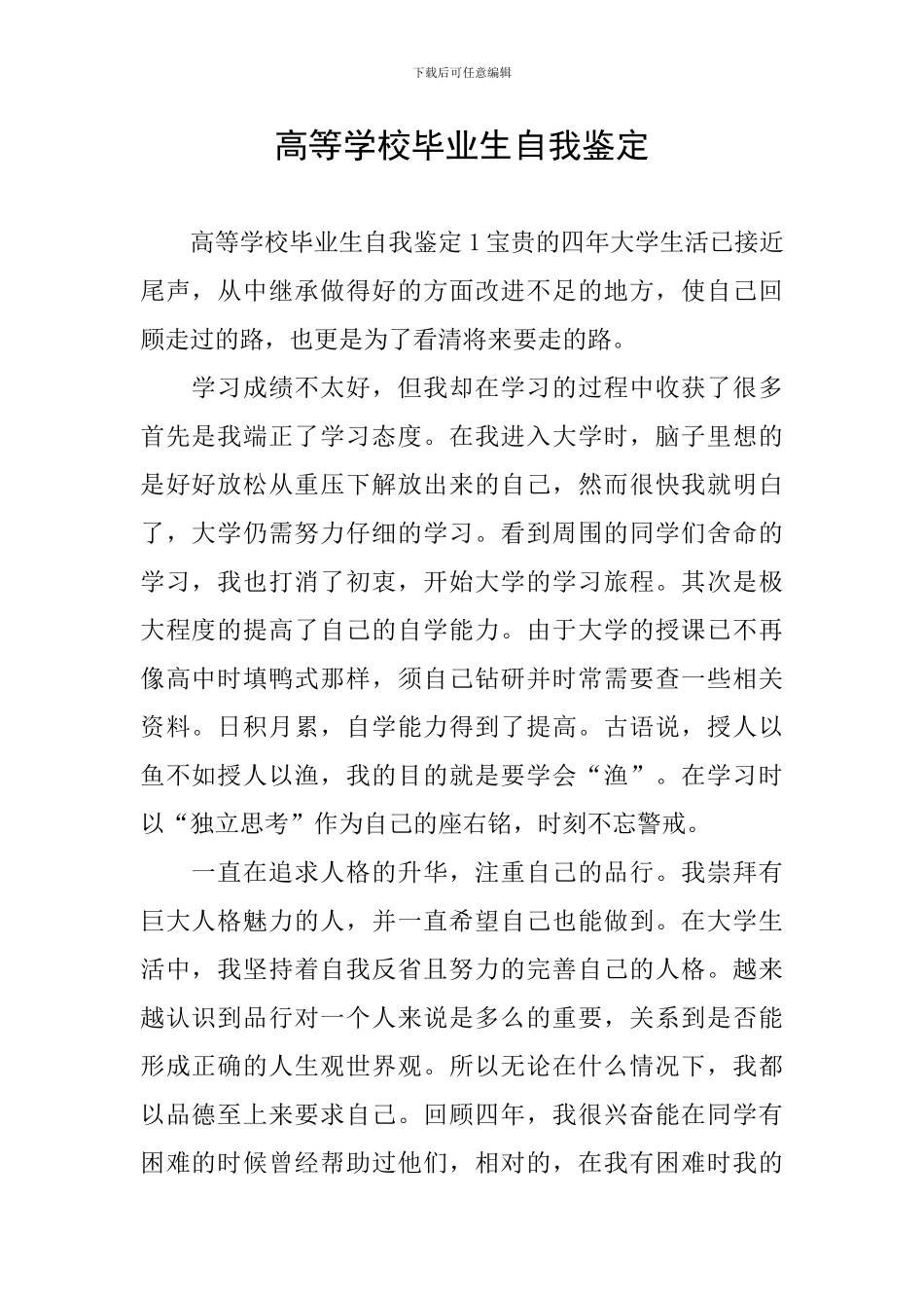 高等学校毕业生自我鉴定_第1页