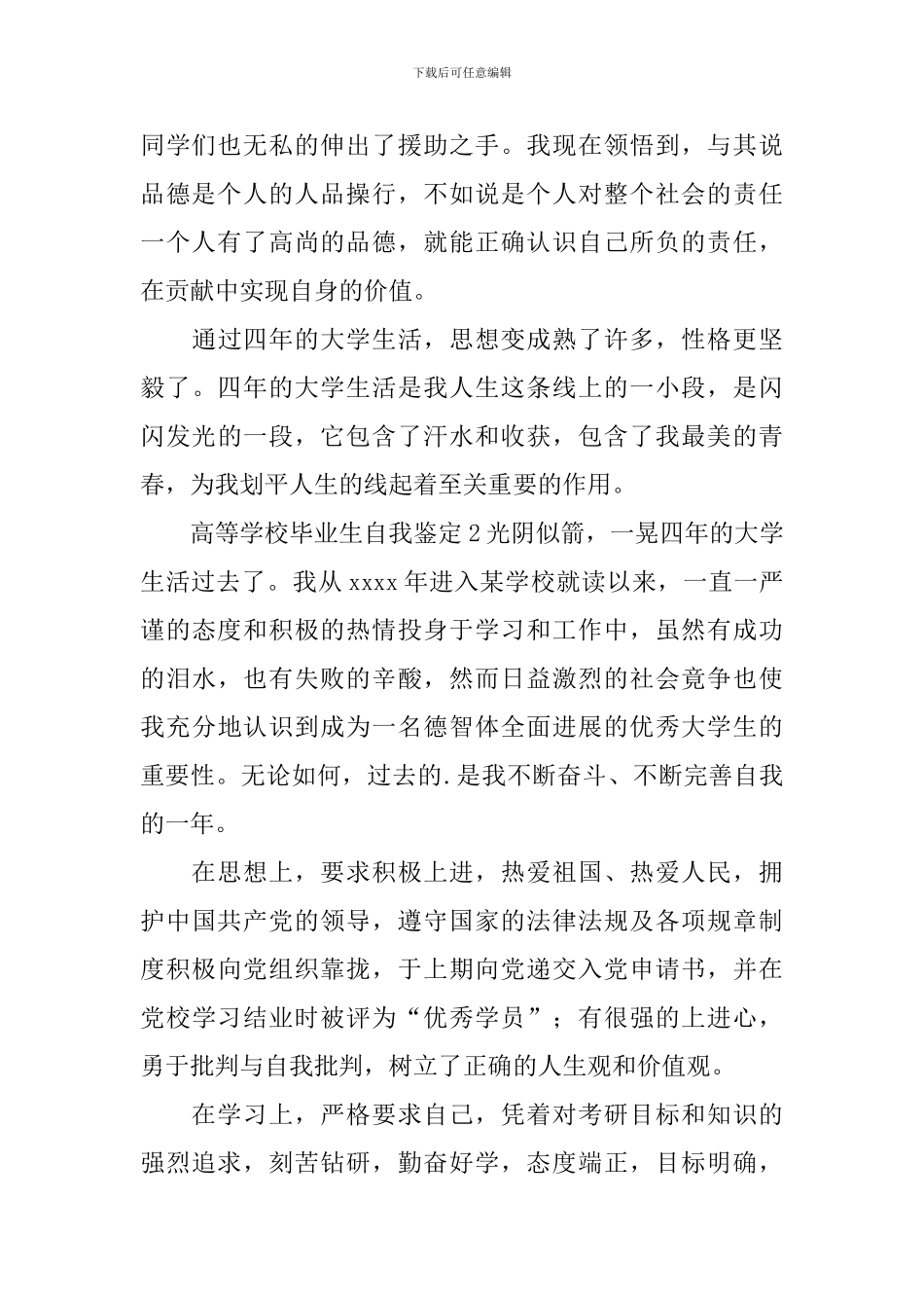 高等学校毕业生自我鉴定_第2页