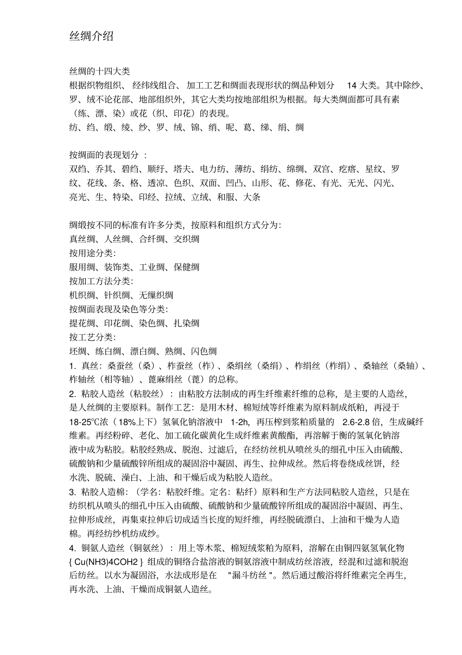 丝绸的基础知识介绍_第1页