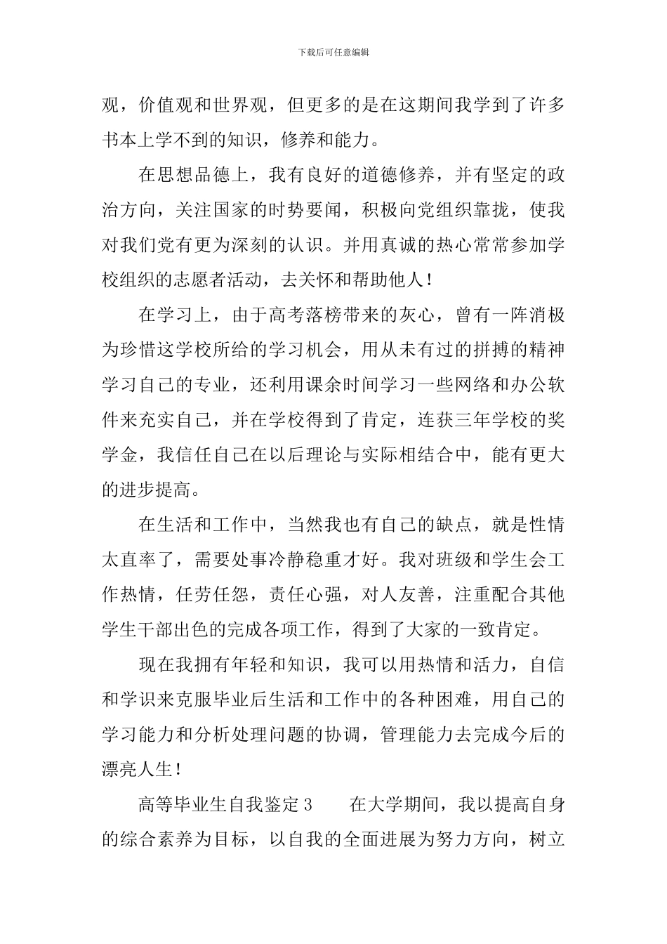 高等毕业生自我鉴定范文_第3页