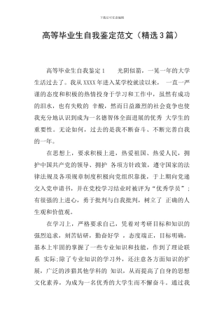 高等毕业生自我鉴定范文