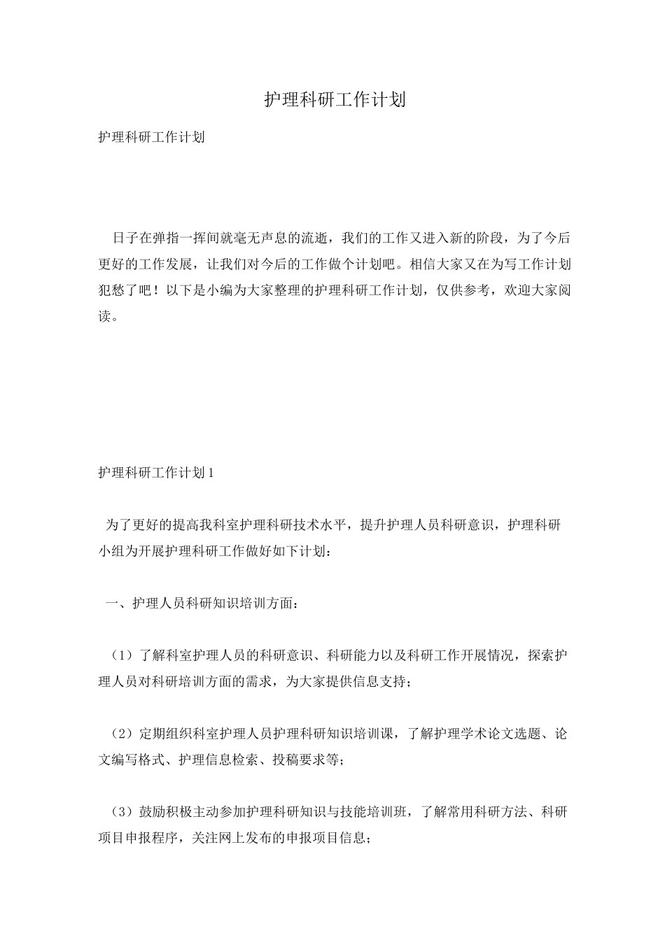 护理科研工作计划_第1页