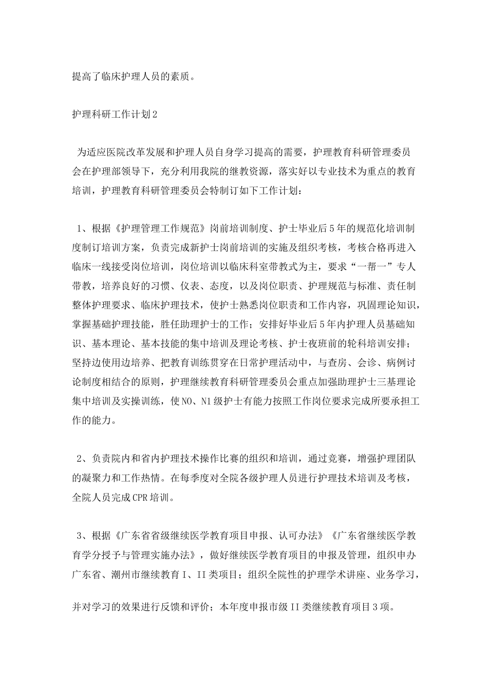 护理科研工作计划_第3页